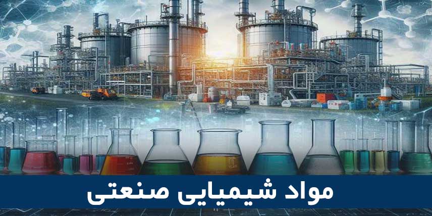مواد شیمیایی صنعتی