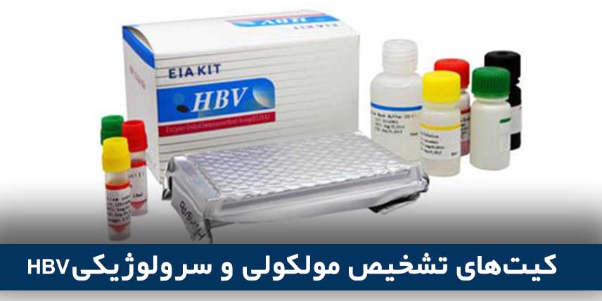 کیت‌های تشخیص‌ مولکولی و سرولوژیکی HBV