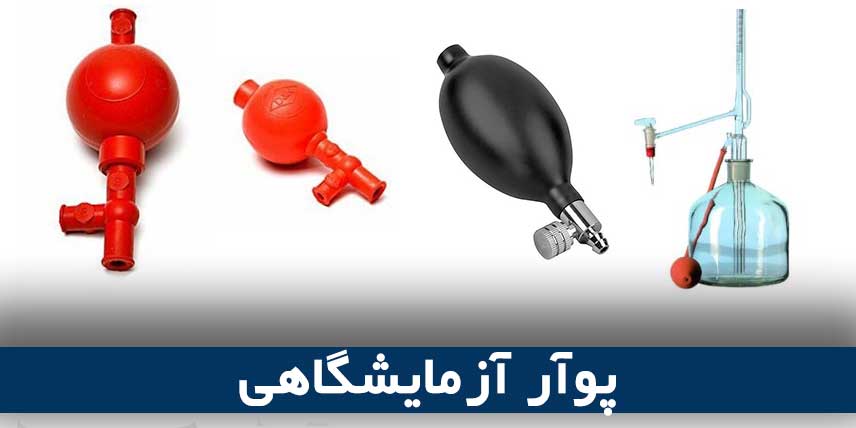 پوآر آزمایشگاهی