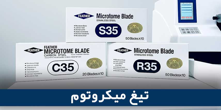 تیغ میکروتوم