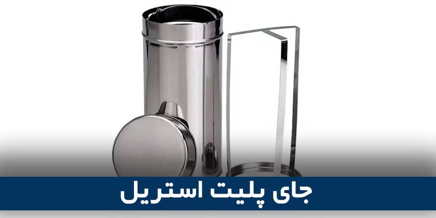 جای پلیت استریل