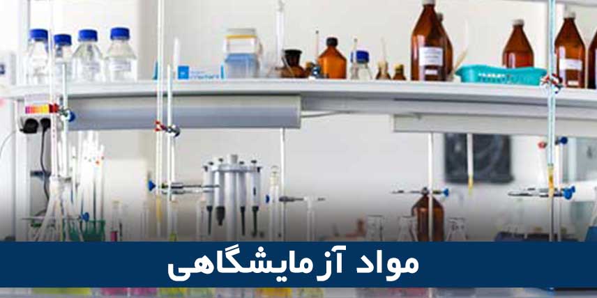 مواد آزمایشگاهی