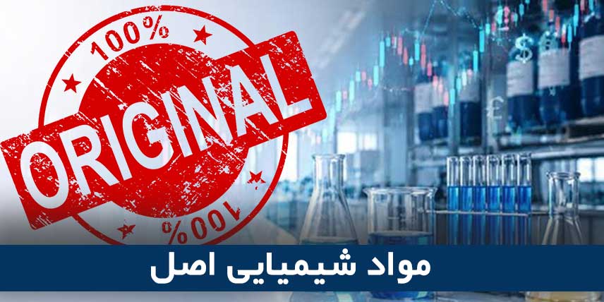 مواد شیمیایی اورجینال