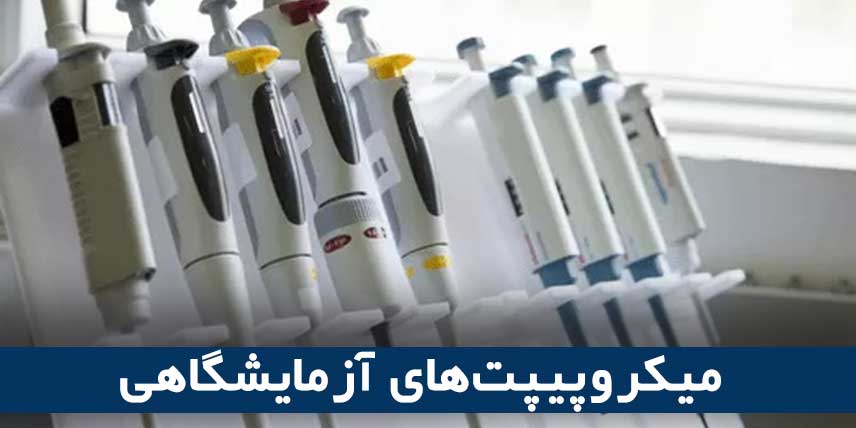 میکروپیپت‌های آزمایشگاهی