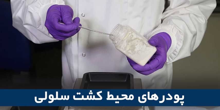 پودرهای محیط‌ کشت سلولی