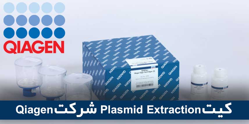 کیت Plasmid Extraction شرکت Qiagen