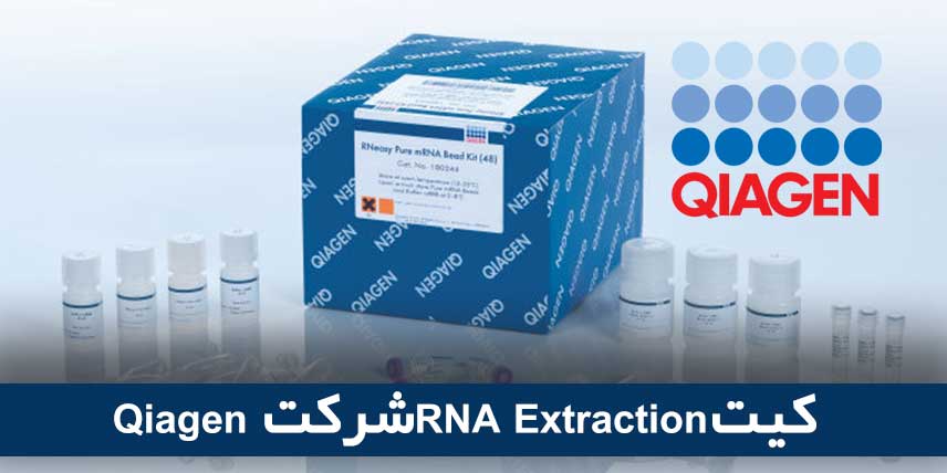 کیت RNA Extraction شرکت Qiagen
