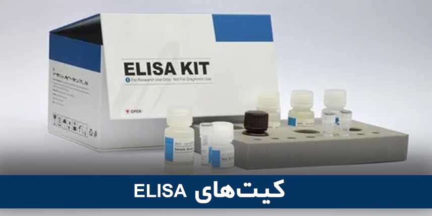 کیت‌های ELISA