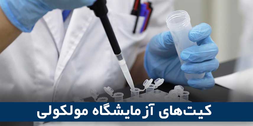 کیت‌های آزمایشگاه مولکولی