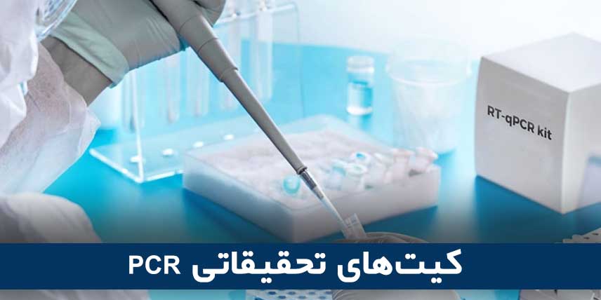 کیت‌های تحقیقاتی PCR