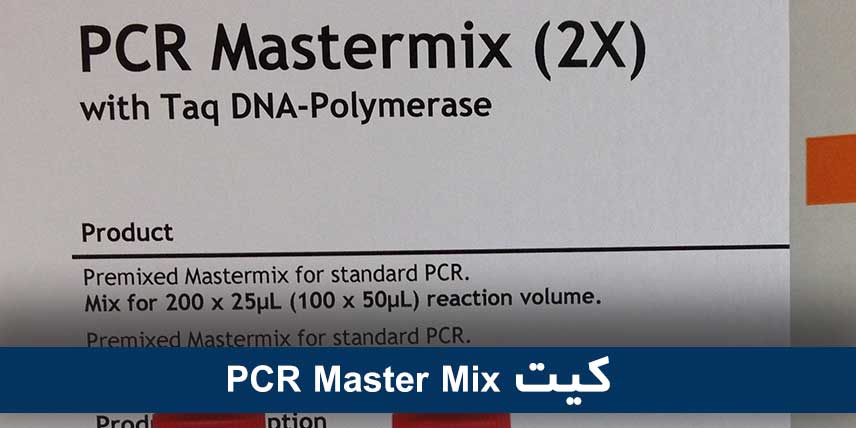 PCR Master Mix کیت