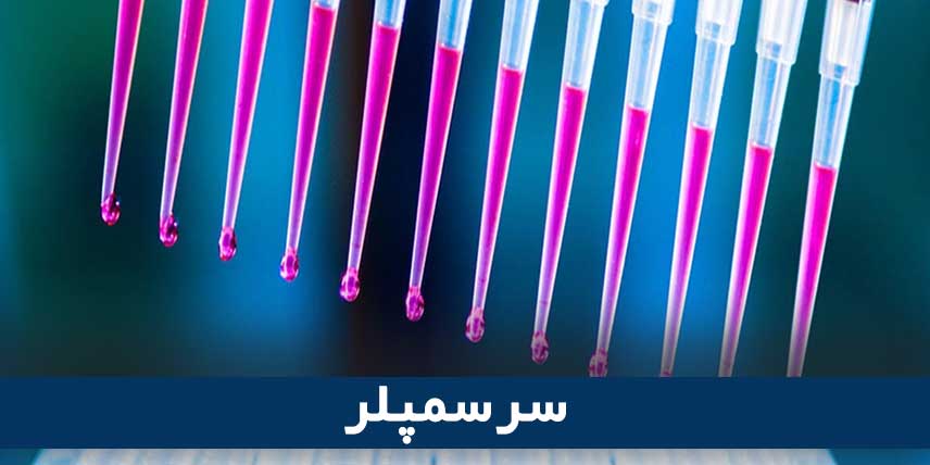 سرسمپلر