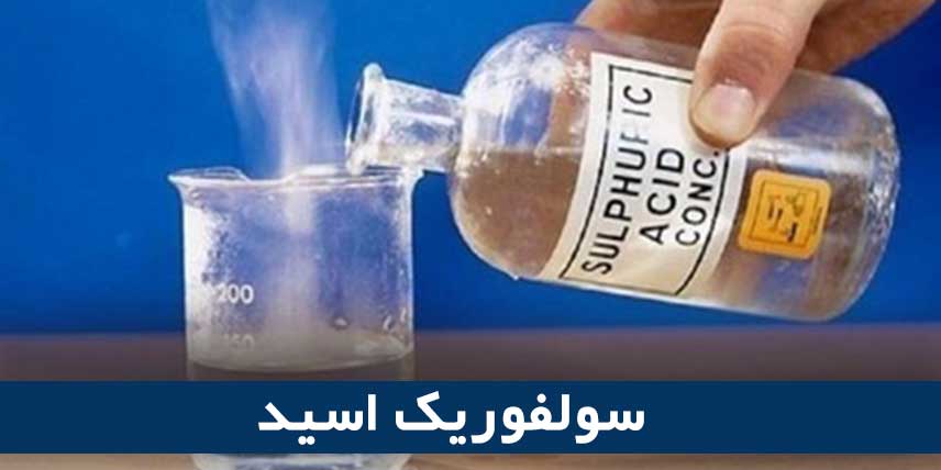 سولفوریک اسید