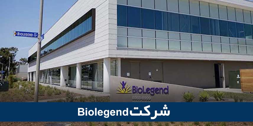 شرکت Biolegend