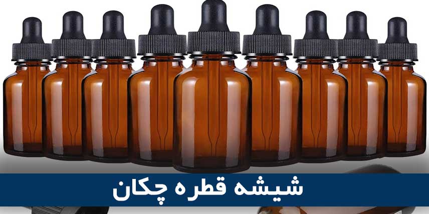 شیشه قطره چکان