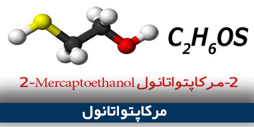 مرکاپتواتانول