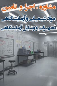 Chemicals and laboratory equipment ai 201x300 3