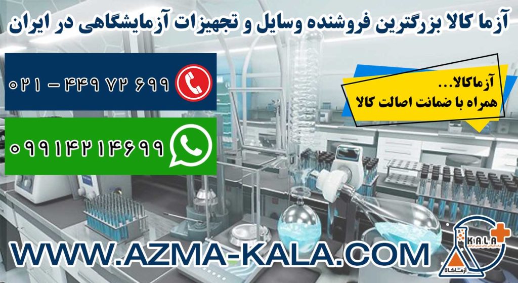 خرید وسایل آزمایشگاهی
