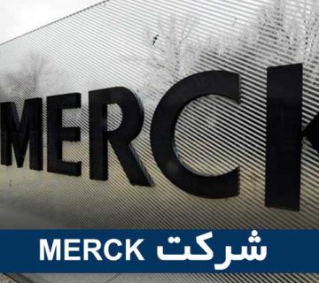 MERCK شرکت
