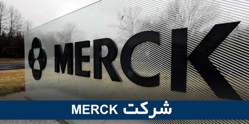 MERCK شرکت