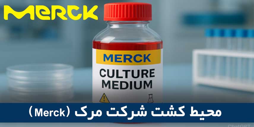 محیط‌ کشت شرکت مرک (Merck)