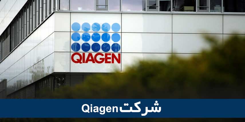 Qiagenشرکت