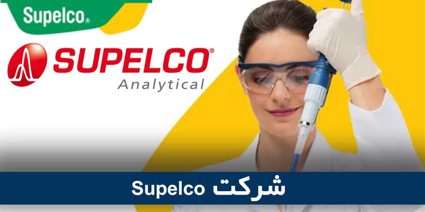 شرکت Supelco