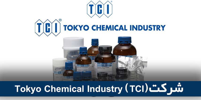شرکت Tokyo Chemical Industry (TCI)