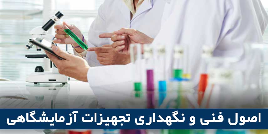 Technical principles and maintenance of laboratory equipment