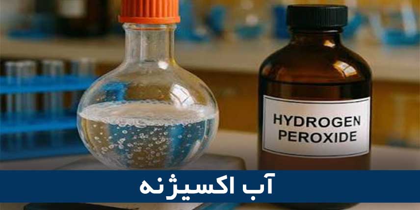 آب اکسیژنه