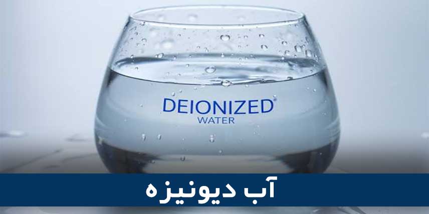 آب دیونیزه