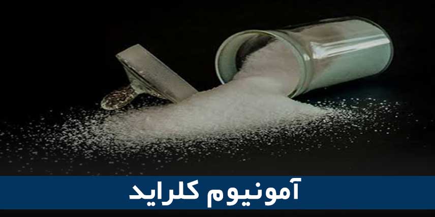 آمونیوم کلراید
