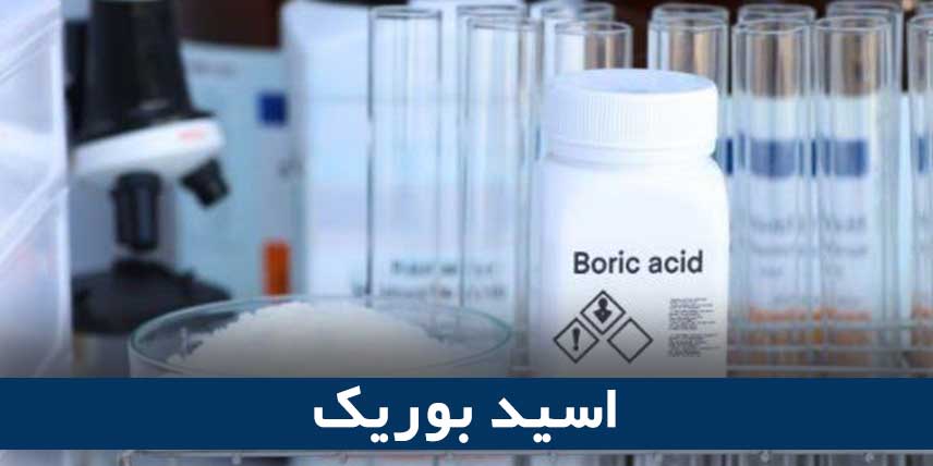 اسید بوریک