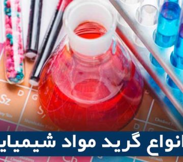 انواع گرید مواد شیمیایی