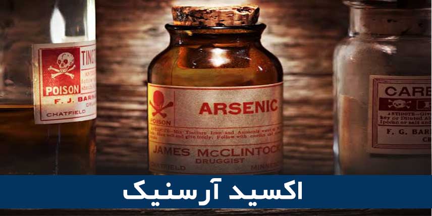 اکسید آرسنیک