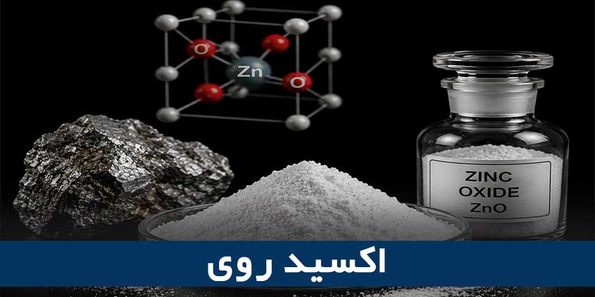 اکسید روی