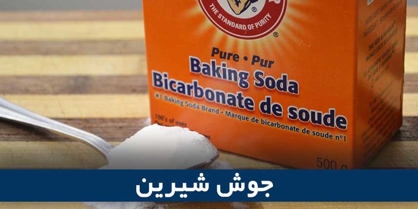 جوش شیرین