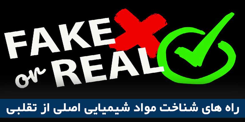 راه های شناخت مواد شیمیایی اصلی از تقلبی
