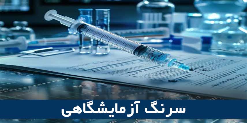 سرنگ آزمایشگاهی