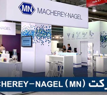 شرکت MACHEREY NAGEL (MN)
