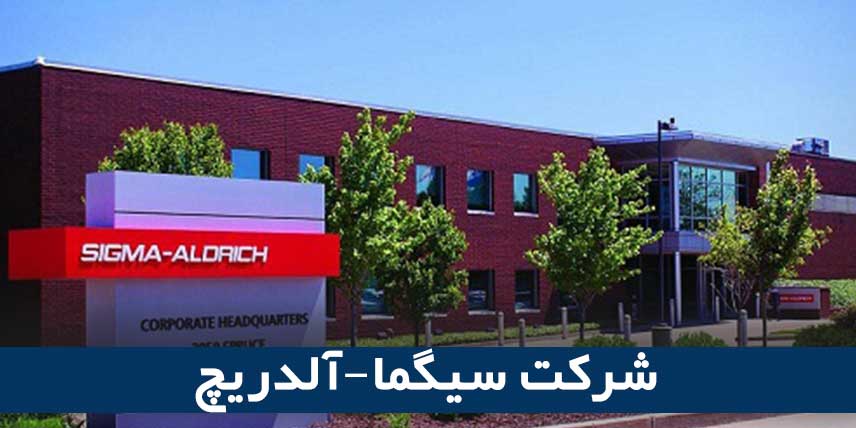 شرکت سیگما آلدریچ