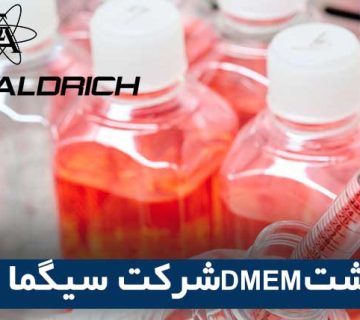 محیط کشت DMEM سیگما آلدریچ