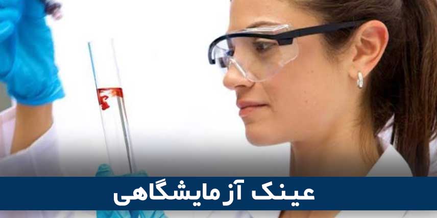 عینک آزمایشگاهی