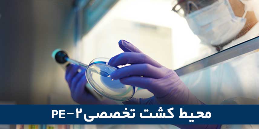 محیط کشت PE 2