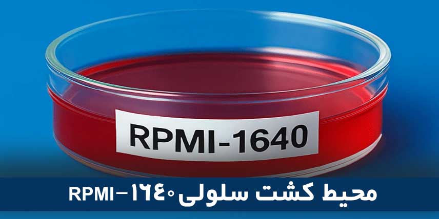 محیط کشت RPMI 1640