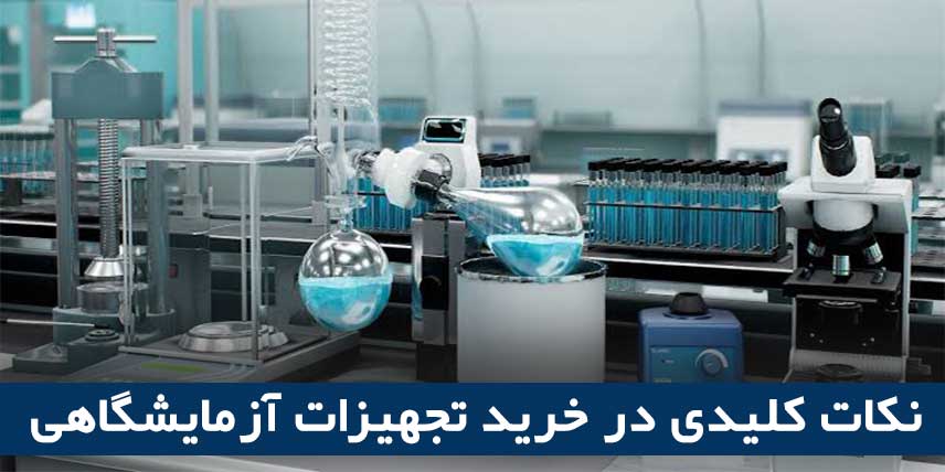 نکات کلیدی در خرید تجهیزات آزمایشگاهی