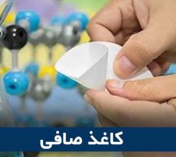 کاغذ صافی