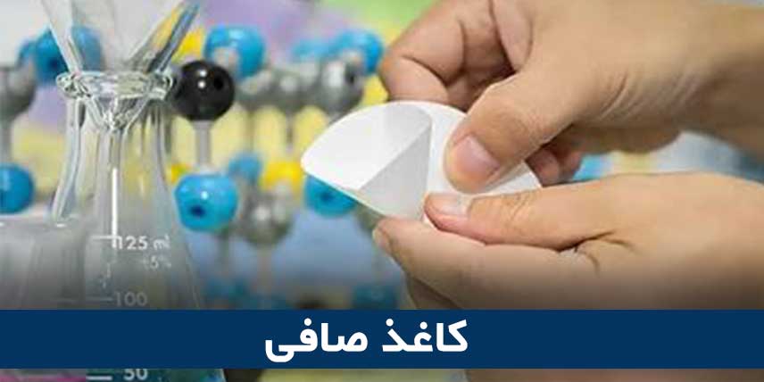 کاغذ صافی