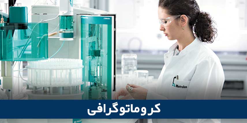 کروماتوگرافی